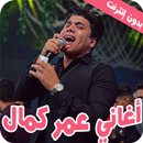 عمر كمال اغاني ومهرجانات 2022 APK