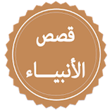 قصص الأنبياء كاملة - بدون نت