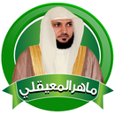القرآن الكريم كاملاً بصوت ماهر المعيقلي - بدون نت APK