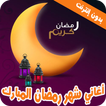 اغاني رمضان 2022 | بدون نت