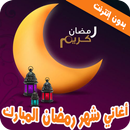 اغاني رمضان 2022 | بدون نت APK