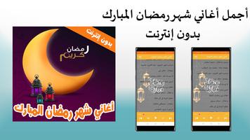 اغاني رمضان 2022 | بدون نت Poster