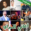 اغاني راي 2022| Rai  بدون نت