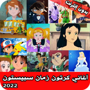 اغاني كرتون زمان 2022 بدون نت APK