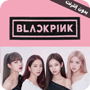 اغاني بلاك بينك Blackpink APK