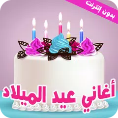 اغاني عيد ميلاد - بدون نت XAPK Herunterladen