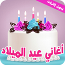 اغاني عيد ميلاد - بدون نت APK