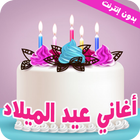 اغاني عيد ميلاد - بدون نت icon