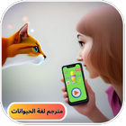 تكلم مع القطط icon