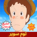 توم سوير افلام كرتون APK