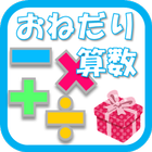 おねだり算数 小学生・計算トレ・無料 아이콘