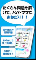 おねだり算数 小学生・計算トレ・無料 포스터