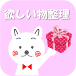 家族の欲しいものリスト整理