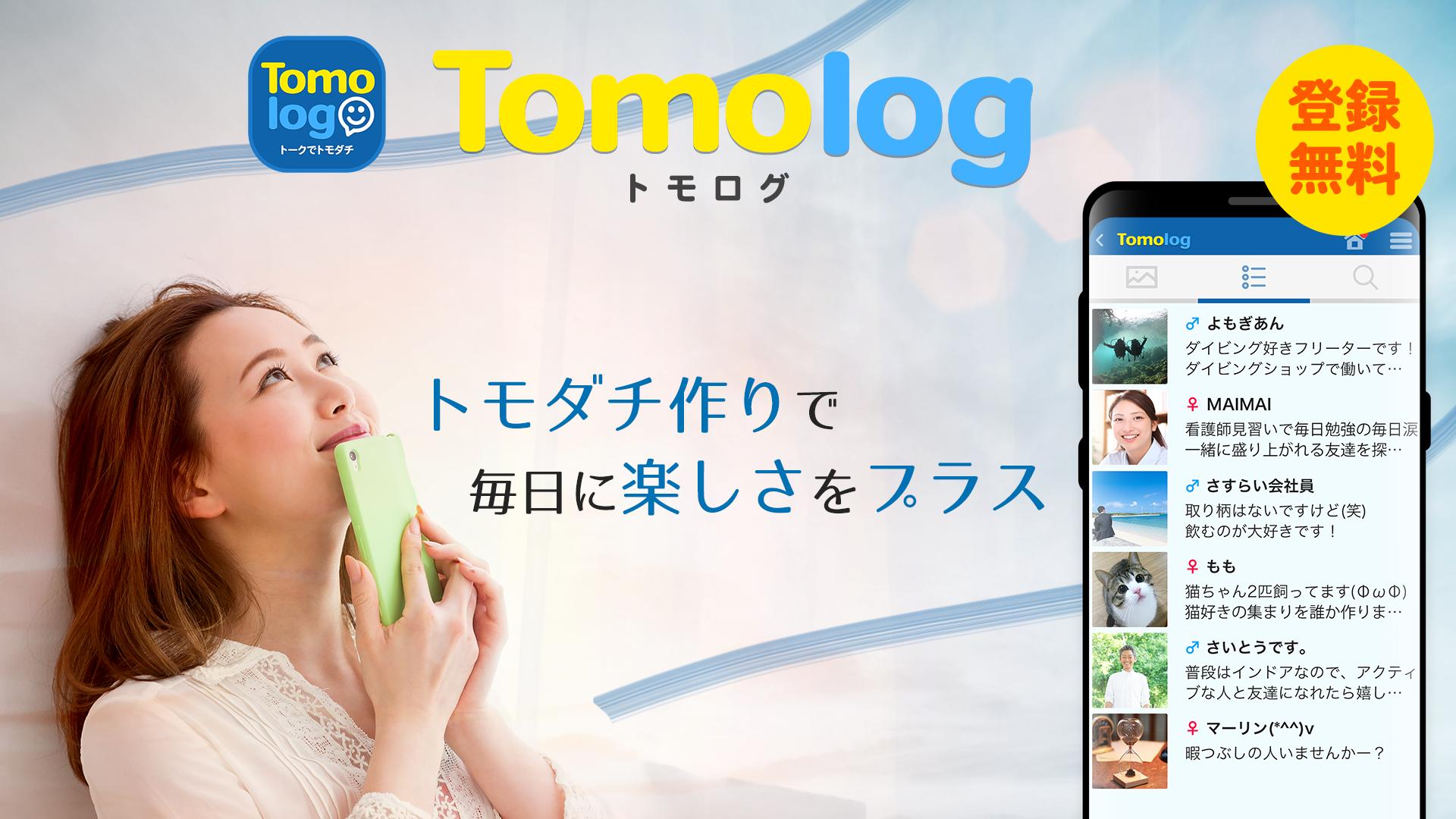 Android 用の 友達作りは登録無料のチャット型トークアプリTomolog APK をダウンロード