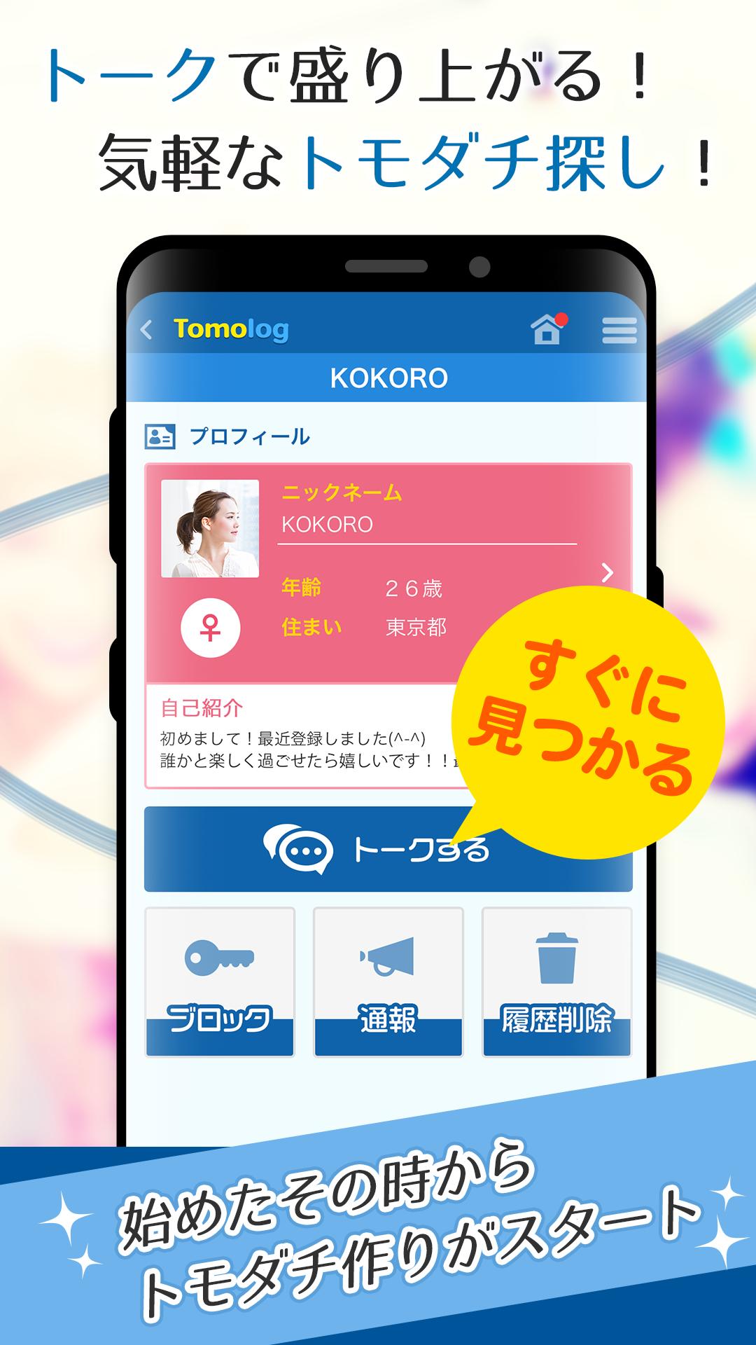 友達作りは登録無料のチャット型トークアプリ Tomolog Para Android Apk Baixar