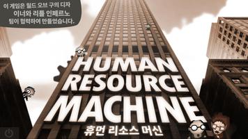 휴먼 리소스 머신 스크린샷 1