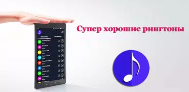 Супер хорошие рингтоны