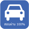 สอบใบขับขี่2563 ผ่าน100% APK