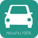 สอบใบขับขี่2565 ผ่าน100% APK