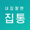 집통 - 내 집 간편하게 팔 땐? أيقونة