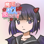 魔王は村人に恋してる！