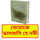 তোমাকে ভালবাসি হে নবী বই APK