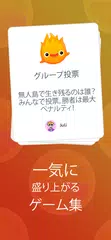 Tomanji（トマンジ）- パーティーゲーム アプリダウンロード