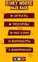 Dinky Mouse Maze Race скриншот 1