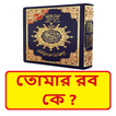 তোমার রব কে ইসলামিক বই