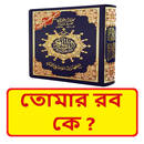 তোমার রব কে ইসলামিক বই APK