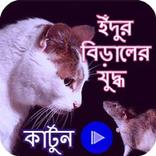 ইঁদুর বিড়ালের যুদ্ধ কার্টুন