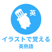 イラストで覚える英熟語 Illustudy英語編 For Android Apk Download