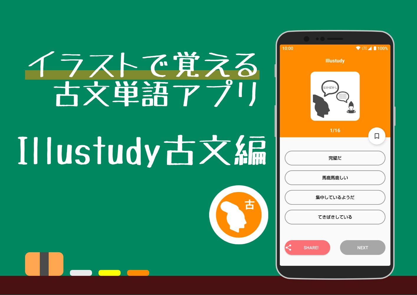 イラストで覚える古文単語 Illustudy 古文編 For Android Apk Download