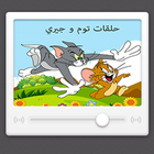 توم و جيري بدون نت icon