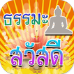 คำคมธรรมะ สวัสดี