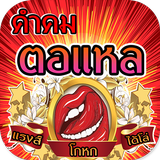 คำคมตอแหล أيقونة