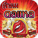 คำคมตอแหล โกหก APK