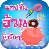 แคปชั่นคนอ้วน คำคมคนอ้วน ícone