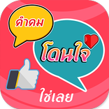 คำคมโดนๆ คำคมโดนใจ