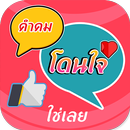 คำคมโดนๆ คำคมโดนใจ APK