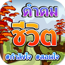 APK คำคมชีวิต