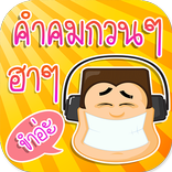 คำคมกวนๆ ฮาๆ