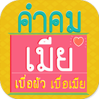 คําคมเมีย คอมเม้นโดนๆ أيقونة