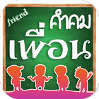 คำคมเพื่อน أيقونة