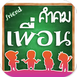 คำคมเพื่อน