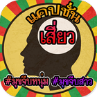 คำคมเสี่ยวๆ أيقونة