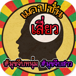 คำคมเสี่ยวๆ