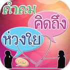 คำคมคิดถึง ícone