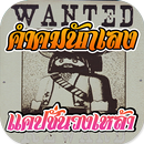 APK คำคมนักเลง แคปชั่นวงเหล้า