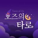 오즈의 타로 - 타로, 타로카드 APK